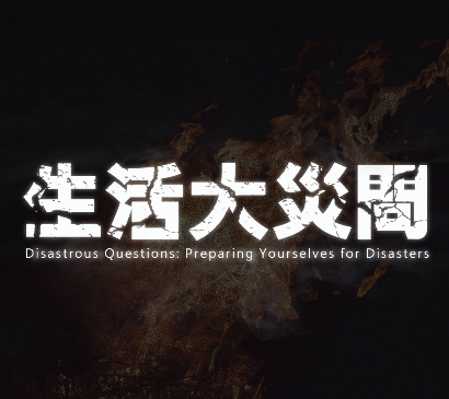 生活大災問